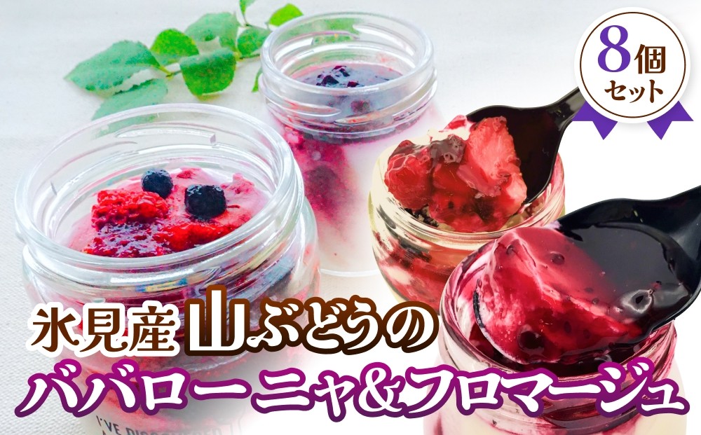 
                  氷見産山ぶどうのババローニャ＆フロマージュ 各4個 合計8個 | 山葡萄 スイーツ 瓶 冷凍 レアチーズ 菓子 洋菓子 冷菓 モバイルスイーツ セット 富山 氷見
                