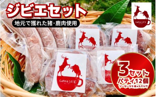 ジビエ ソーセージ 3本 パティ 4枚  3セット 合挽き ジビエ料理 鹿 猪 惣菜 おかず 酒 ビール おつまみ プレゼント ギフト 贈答 冷凍 地美栄 厳選 鹿肉 猪肉 国産 ヘルシー 低カロリー 高たんぱく 低脂質 焼肉 BBQ バーベキュー ステーキ ロースト シカ シカ肉 バーガー 使いやすい 赤身 みよし 徳島 三好 祖谷