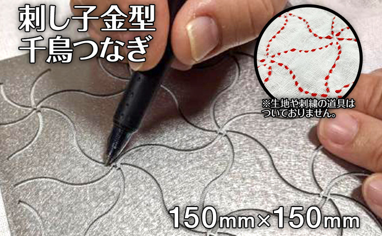 
                  刺し子金型　千鳥つなぎ　㈱ナダヨシ
                