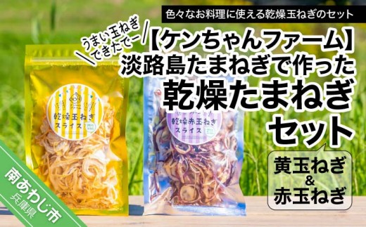 
                  ＼うまい玉ねぎできたでー／ 淡路島たまねぎで作った「乾燥''黄''たまねぎ」＆「乾燥’’赤’’たまねぎ」セット
                