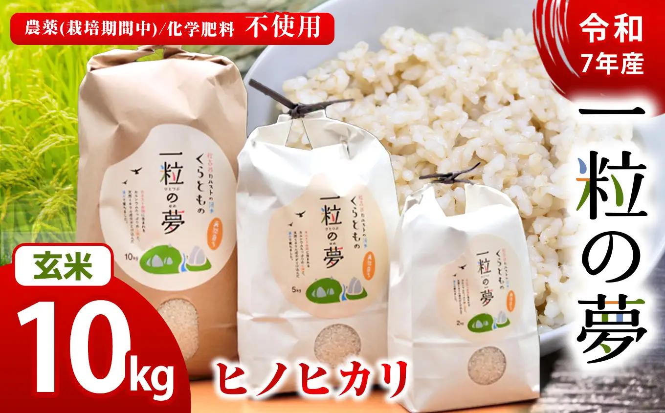 玄米 ヒノヒカリ 10kg 農薬 ( 栽培期間中不使用 )・ 化学肥料不使用 令和7年産 米
