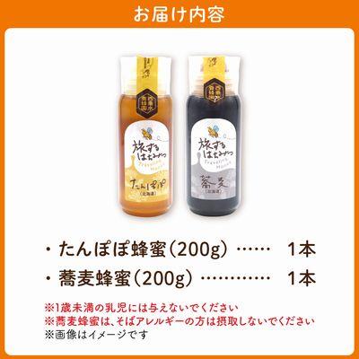 ふるさと納税 南九州市 旅するはちみつ200g2本セット【たんぽぽ・蕎麦】 |  | 03