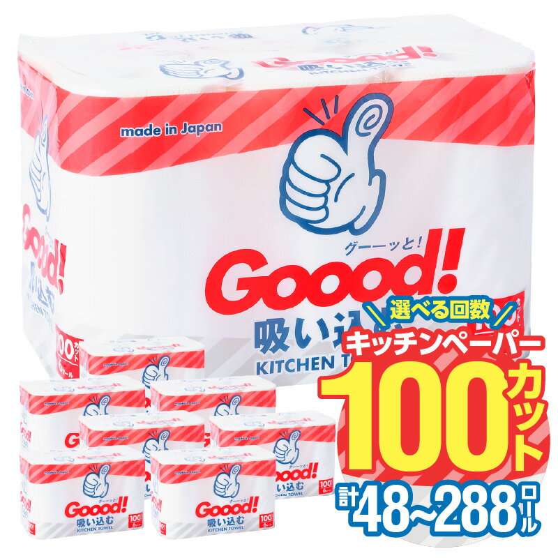 【ふるさと納税】グッと吸い込むキッチンタオル100カット（6ロール×8パック）【選べる回数】 1回～（計8パック～48パック） 日本製 キッチンペーパー ペーパータオル 大容量 消耗品 日用品 電子レンジ使用可 破れにくい クッキングペーパー 吸水力 長持ち 揚げ物 料理 掃除