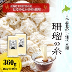 下川手延素麺 珊瑠の糸360g～北海道下川町産はるゆたか100%使用(バイオ炭施用)～