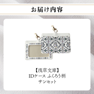【浅草文庫】IDケース〈ふくろう柄〉(カラー：サンセット)_0054-013-T04-2