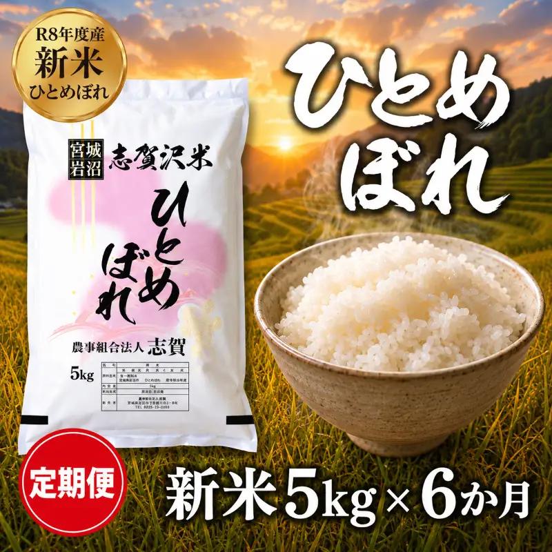 新米 定期便 6ヶ月 令和8年産 ひとめぼれ 5kg  精米