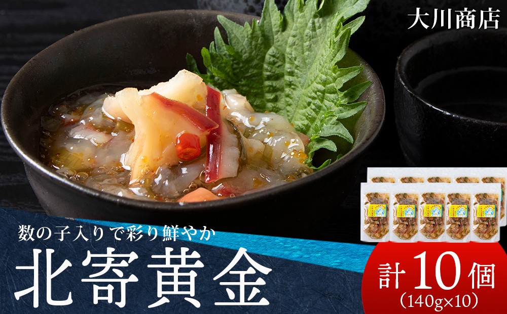 
                  工場直送！こだわり製法の『北寄黄金』10袋 魚介 ホッキ 貝 北海道 積丹　珍味 ＜大川商店＞
                