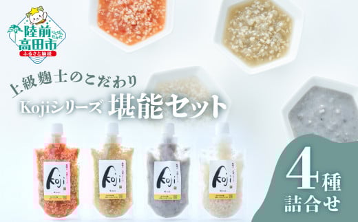 上級麹士のこだわり Kojiシリーズ 堪能セット 4種詰め合わせ〈 塩糀 / トマト糀 / 黒甘糀 / 玉葱糀 〉【 麴 調味料 ギフト ブランド米 たかたのゆめ 使用 】