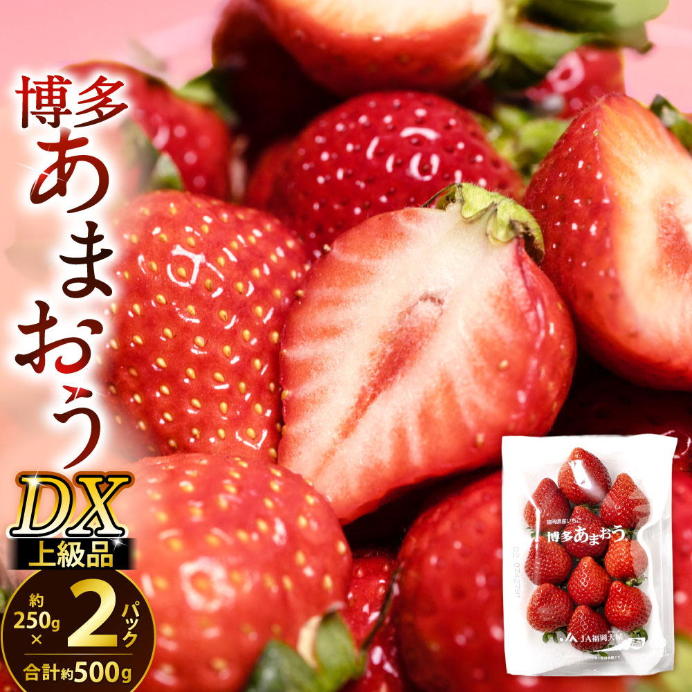 【ふるさと納税】福岡県産 博多あまおう DX上級品 約500g (約250g×2パック入り) 福岡県産特産品 うまもぐ厳選果物 いちご フルーツ 旬 果物 あまおう 苺 果汁 デラックス 冷蔵 国産 九州 【2025年12月発送予定】