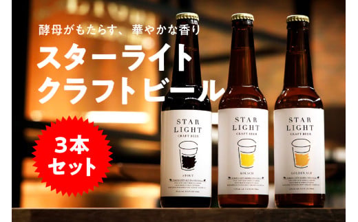 スターライトクラフトビール 330ml瓶×3本セット