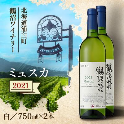 ふるさと納税 浦臼町 鶴沼収穫ワイン【ミュスカ】(白ワイン:750ml× 2本)  2021年