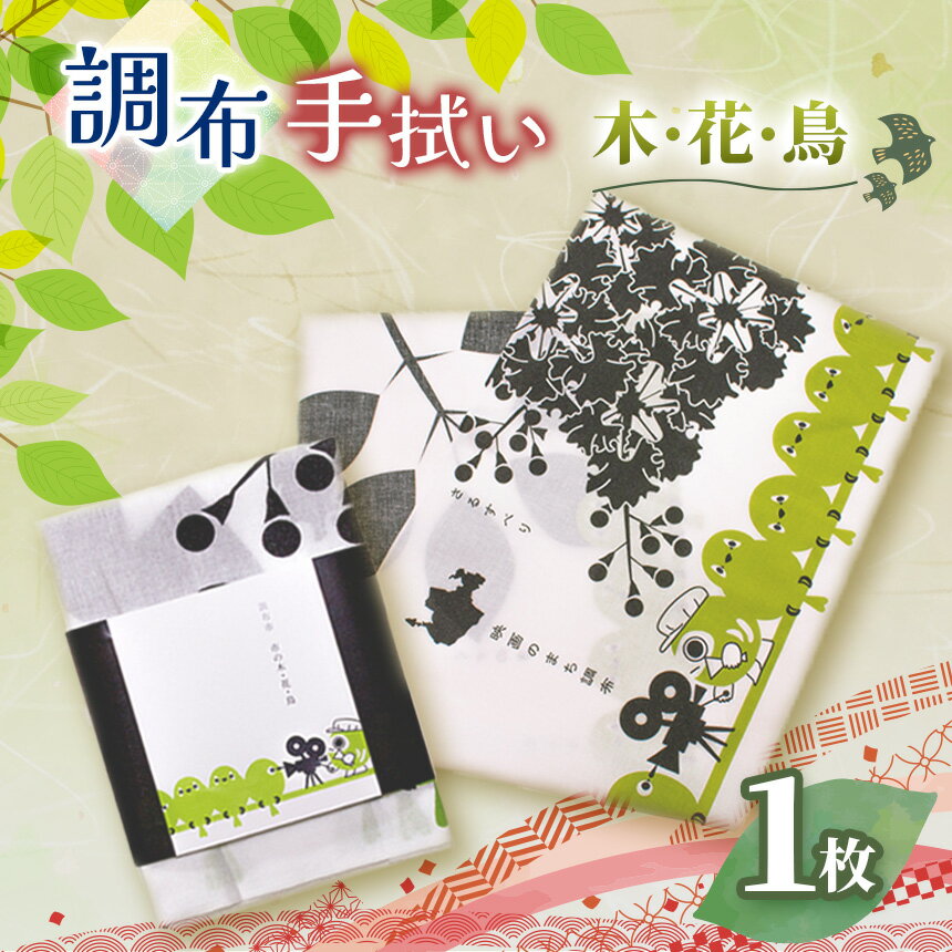 【ふるさと納税】調布 の 花 ・ 木 ・ 鳥 手拭い | 和季 雑貨 日用品 てぬぐい 手ぬぐい 調布 東京 百日紅 めじろ だるま市