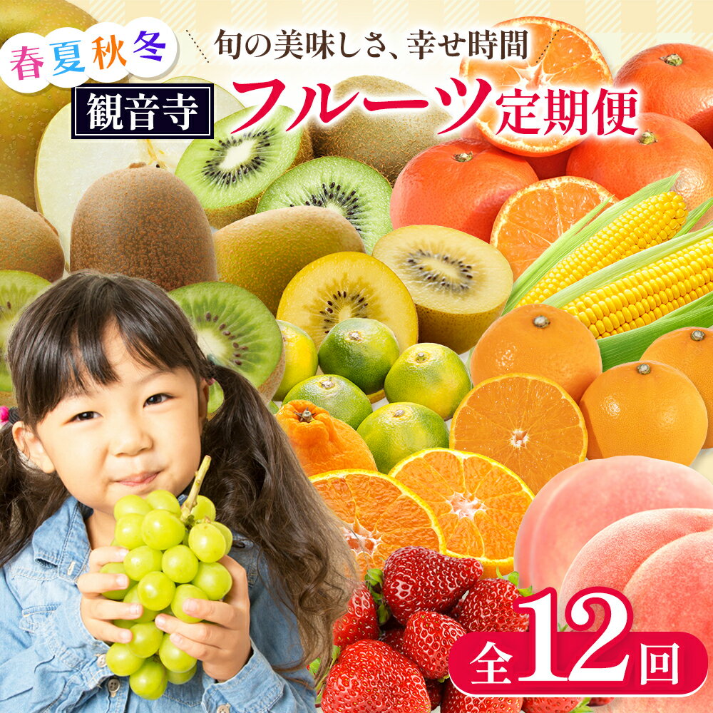 【ふるさと納税】【2026年受付】 観音寺からのフルーツ定期便 年12回　お届け：寄附ご入金確認月の翌月以降の出荷月より12回お届けいたします。