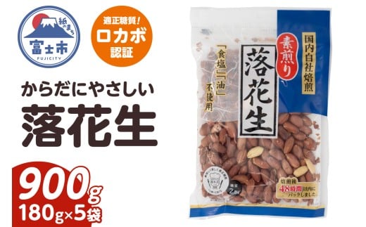  素煎り落花生 大袋 ロカボ認証 900g(180g×5袋) 食塩・植物油不使用 低糖質 ヘルシー 無添加 おやつ 間食 健康 栄養豊富 たんぱく質 食物繊維 ビタミンE 自然の甘み 満足感 国内自社焙煎 富士市 [sf002-478]