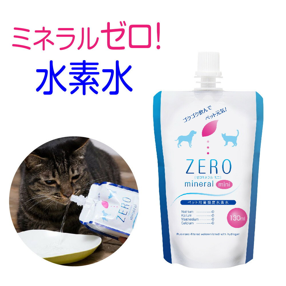 【ふるさと納税】ZEROミネラル 130ml ペット用水素水