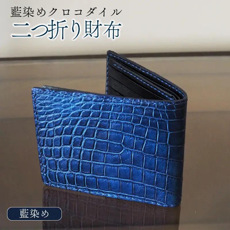 藍染めクロコダイル二つ折り財布 クロコダイル 財布 ワニ革