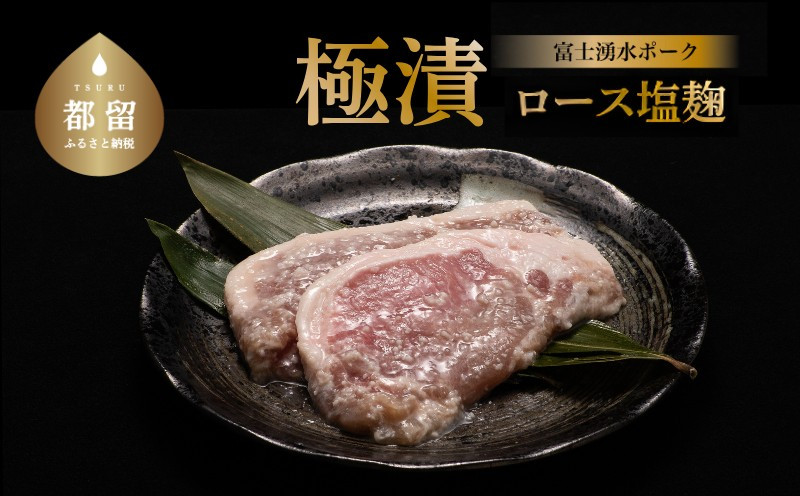 
            【バナナマンの早起きせっかくグルメ！！で紹介されました】富士湧水ポーク 豚ロース 極漬（塩麹）2パック（1パックに約120gx2枚入り） 2P 冷凍 おかず 惣菜 富士湧水豚 豚肉 ぶた肉 ロース  味付け お弁当 ぶた ブランド豚 山梨県 都留市
          