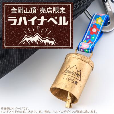 ふるさと納税 千早赤阪村 大阪府千早赤阪村　金剛山頂売店限定　ラハイナベル