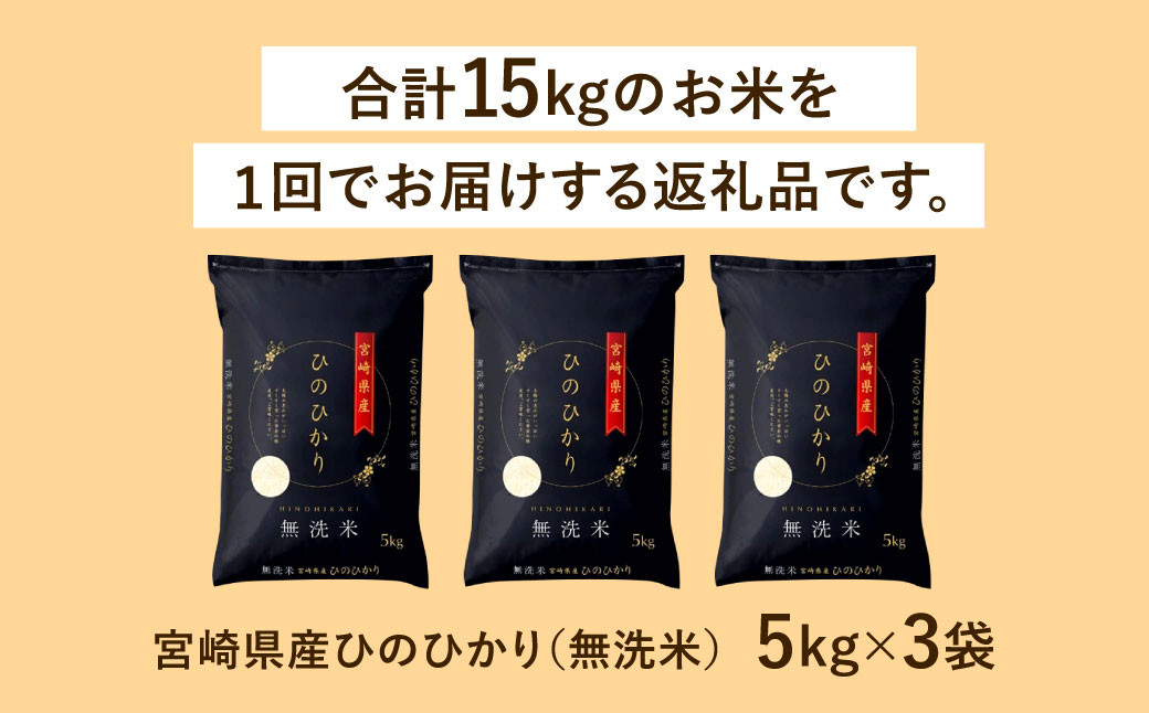 ＜宮崎県産ヒノヒカリ（無洗米） 5kg×3袋 計15kg＞