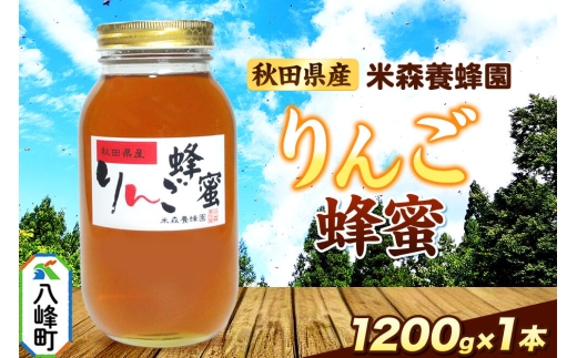 はちみつ りんご蜂蜜 国産 1200g×1本 秋田県産100％ 秋田白神の天然蜂蜜 米森養蜂園 [はちみつ 天然 りんご蜂蜜 1200g1本 蜂蜜 国産 ハチミツ ハニー 養蜂 白神山地 自然 コク フルーティ]