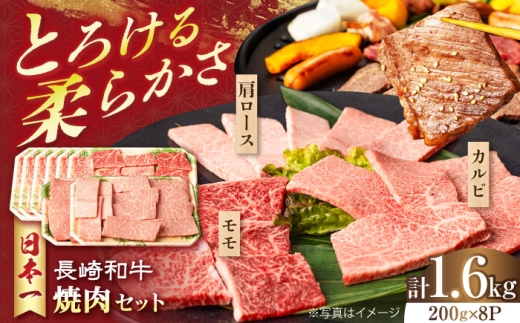 長崎和牛 モモ焼肉スペシャル 計1.6kg（モモ1200g・肩ロース200g・カルビ200g）長崎県/有限会社シュシュ [42AEAA035]