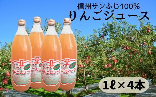 
                  HF19-25E 【長野県松川町産】サンふじ100％りんごジュース 1ℓ × 4本セット // 長野県 南信州 松川町産 リンゴ 林檎 リンゴジュース 果汁飲料 100%ジュース 保存料無添加 無袋栽培 エコファーマー認定農園
                