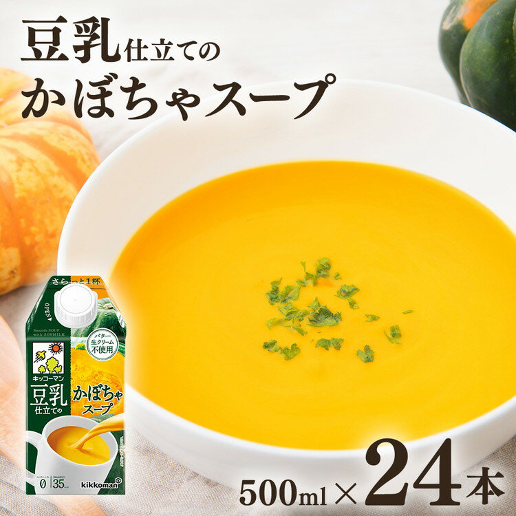 【ふるさと納税】キッコーマン 豆乳仕立てのかぼちゃスープ 500ml×24本 | 豆乳 キッコーマン かぼちゃ かぼちゃスープ 豆乳スープ たんぱく質 スープ 大豆 時短 簡単 カンタン 手軽 おかず 常温 常温保存 レトルト 惣菜 ストック 健康 コレステロール ※離島への配送不可