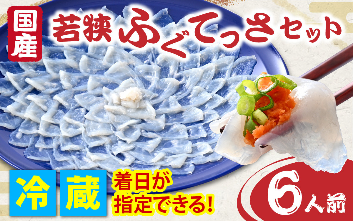 
            【着日指定】【冷蔵でお届け】 国産　若狭ふぐてっさセット 6人前
          