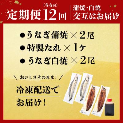 ふるさと納税 室戸市 蒲焼き・白焼きを交互にお届け!国産うなぎ2尾【全12回定期便】 |  | 03
