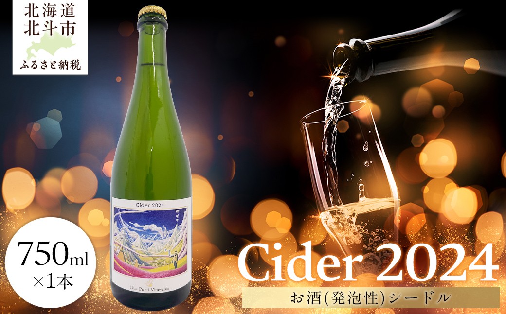 
            【2025年9月以降発送】【お酒(発泡性)シードル】Cider 2024　750ml×1本 【 ふるさと納税 人気 おすすめ ランキング お酒 酒 アルコール シードル 発泡性 りんご シナノゴールド レッドゴールド 北海道 北斗市 送料無料 】 HOKAW001
          