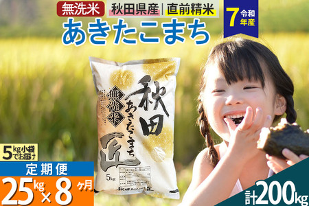【無洗米】＜令和7年産＞《定期便8ヶ月》秋田県産 あきたこまち 25kg (5kg×5袋) ×8回 25キロ お米  匠