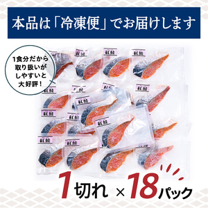 【特選】 天然甘塩紅鮭切り身1切真空×18袋鮭 サケ さけ 鮭 紅鮭 切身 海鮮 海産物 しゃけ シャケ 北海道 おかず 小分け 朝食 弁当