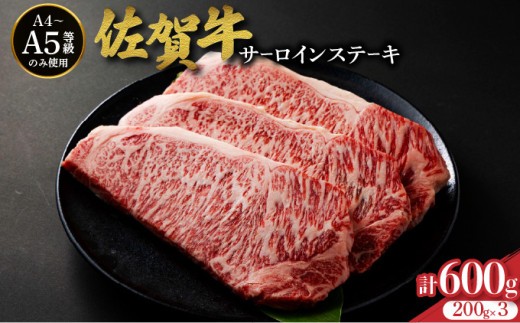 
                  佐賀牛サーロインステーキ 600g (200g×3枚) | お肉 肉 焼肉 焼き肉 ステーキ サーロイン ギフト 贈り物 贈答品 佐賀牛 大町町
                