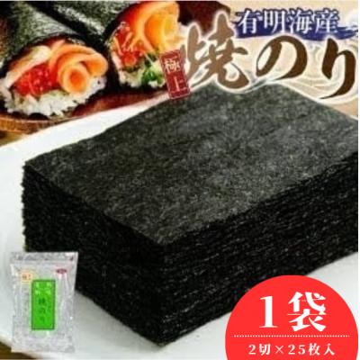 ふるさと納税 久留米市 有明海産【極上】焼海苔2切　25枚×1袋