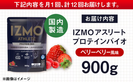 【全12回定期便】IZMO ATHLETE PROTEIN BIO ベリーベリー風味(900g×1個) プロテイン フルーツ味 島根県雲南市/株式会社アルプロン[AIAL098]