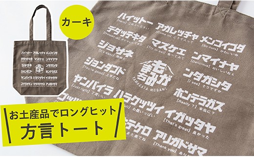 方言トートバック【カーキ】