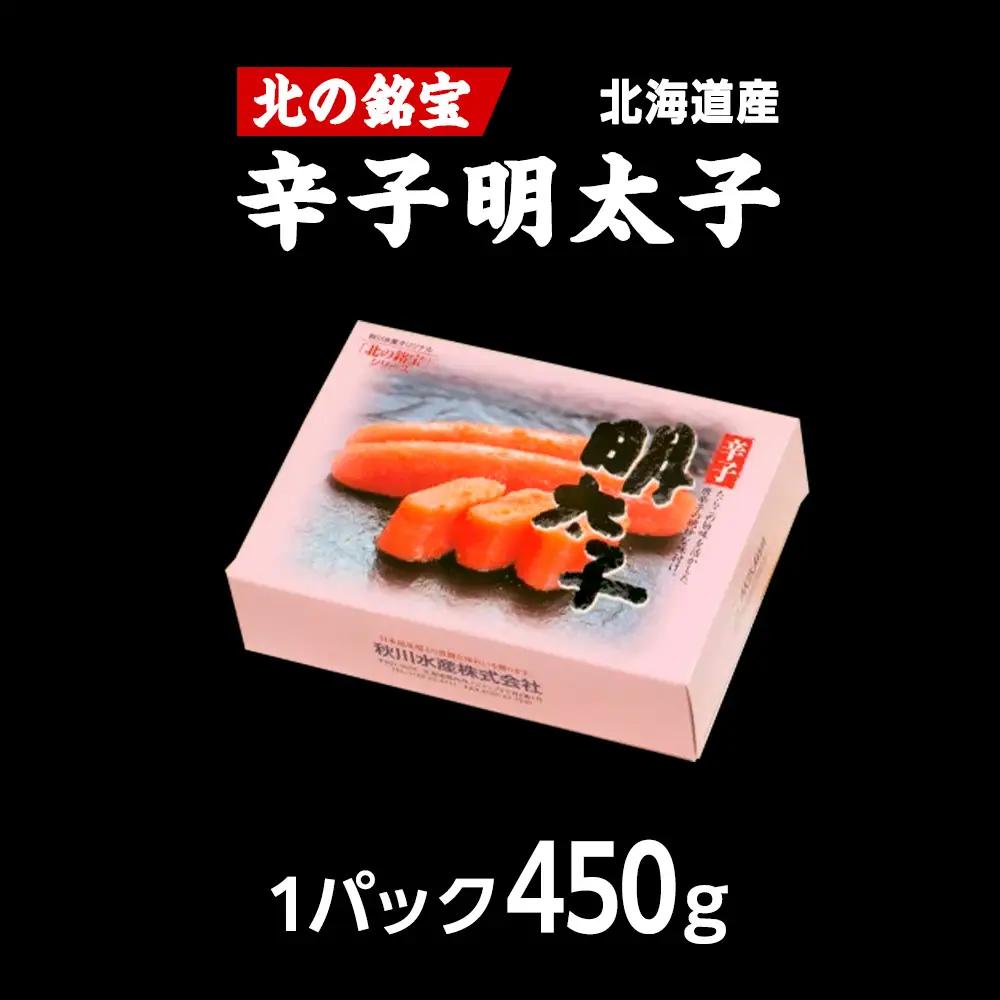 【北海道産】北の銘宝 辛子明太子【配送不可地域：離島・沖縄県】