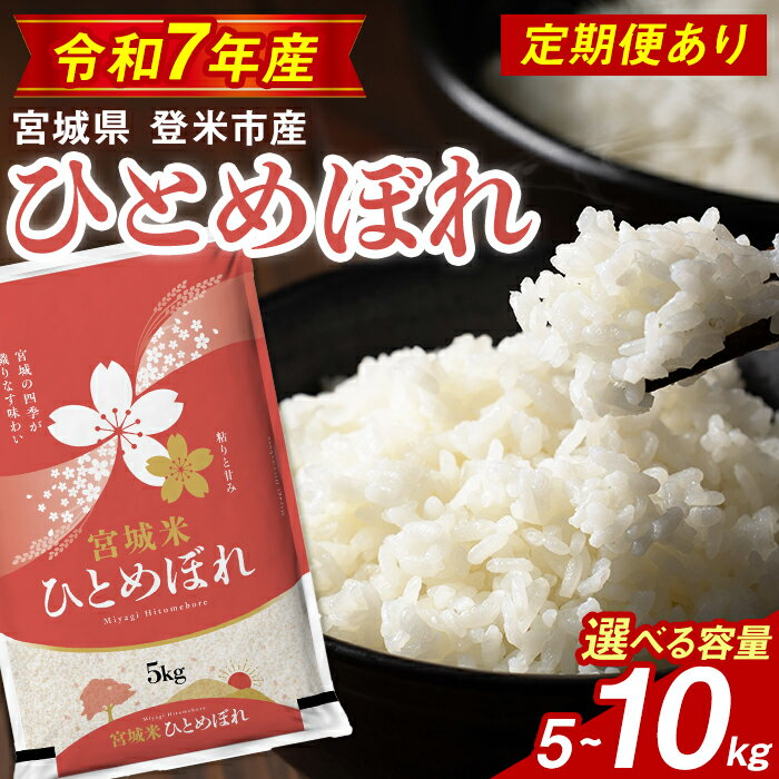 【ふるさと納税】【最短14営業日以内に発送予定】≪令和7年産≫ ひとめぼれ 精米 5〜10kg ＜定期便も可！＞ 登米市産 お米 おこめ 米 コメ 白米 ご飯 ごはん おにぎり お弁当 5kg 10kg 定期便 頒布会 【登米ライスサービス株式会社】tm144