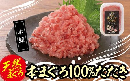 天然本まぐろ100%たたき(80ｇ×10袋） AKT0005