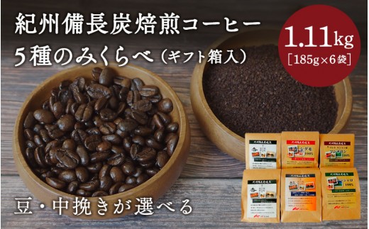 
                  【豆・中挽きが選べる】紀州備長炭焙煎コーヒー5種のみくらべ（ギフト箱入）計1.11kg(185g×6袋）※包装・のし対応 ※  / 田辺市 珈琲 コーヒー 中挽きコーヒー リントン産マンデリン キリマンジャロ  モカシダモ 飲み比べ 選べる 【mor008】
                