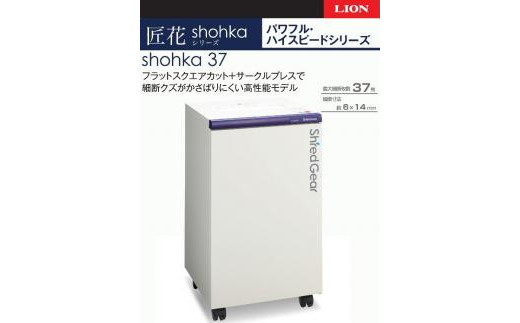 
「Made in 相生」　パワフル・ハイスピード細断の高性能シュレッダー「シュレッドギア　匠花（ｓｈｏｈｋａ ３７）」
