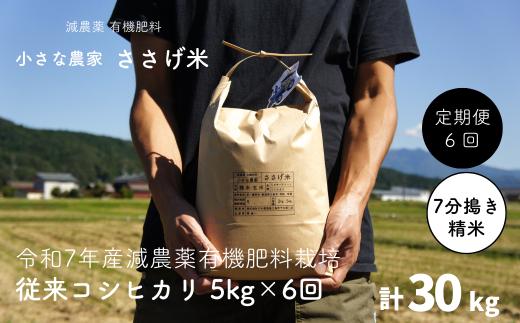 先行予約 [定期便5kg×6か月]減農薬有機肥料栽培 新潟県産 従来コシヒカリ 7分づき 5kg×6か月 計30kg  [10月下旬から発送予定] 令和7年産米 [小さな農家ささげ米]【070S015】