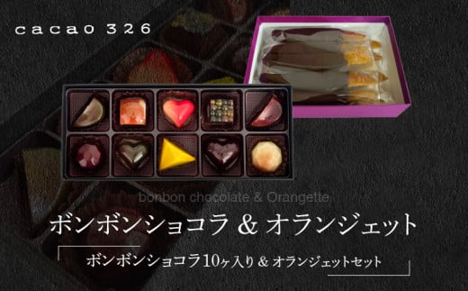 ボンボンショコラ10ヶ入とオランジェットのセット_Dw019