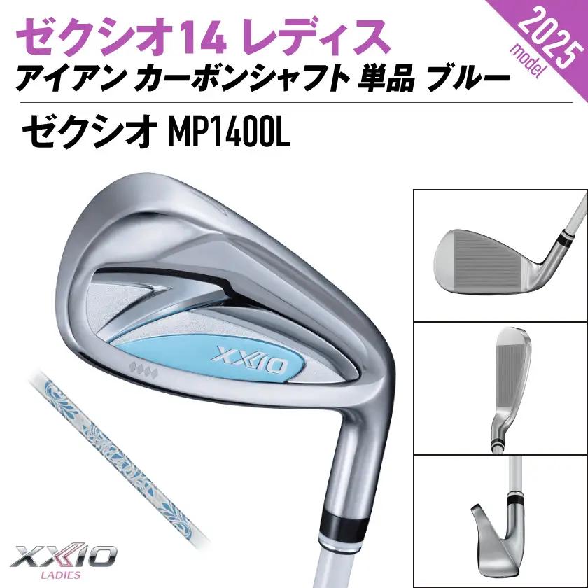 ゼクシオ 14 レディス アイアン ブルー 単品【6/L】《2025年モデル》ゴルフボールセット〔GV-C703-6L〕