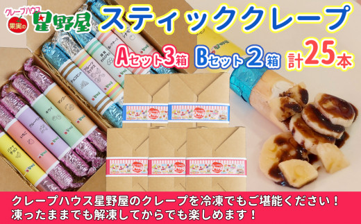 50P275A3B2 クレープハウス星野屋 冷凍スティッククレープ 5本入×5箱セット（A×3箱／B×2箱） 冷凍 個包装 長期保存 スイーツ デザート おやつ 新潟県 小千谷市