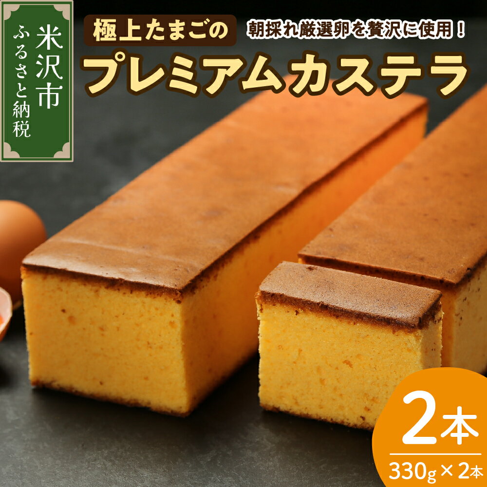 【ふるさと納税】極上たまごのプレミアムカステラ 2本 スイーツ お菓子 かし おやつ 手作り 山形県産 数量限定 山形県 米沢市