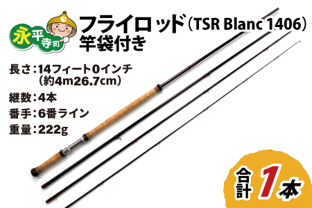 フライロッド（TSR Blanc 1406）竿袋付き [M-007003]