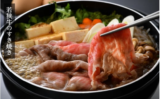 若狭牛 しゃぶしゃぶ用 計800g（400g × 2パック）福井県産 ローススライス A4等級 以上を厳選！【牛肉 黒毛和牛 黒毛 和牛 冷凍 小分け】 [e02-e002]