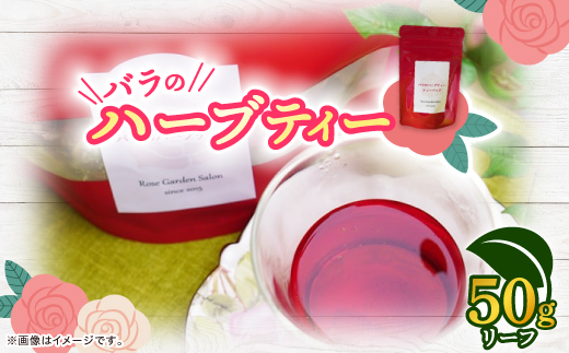 バラのハーブティーDance　リーフ50g
