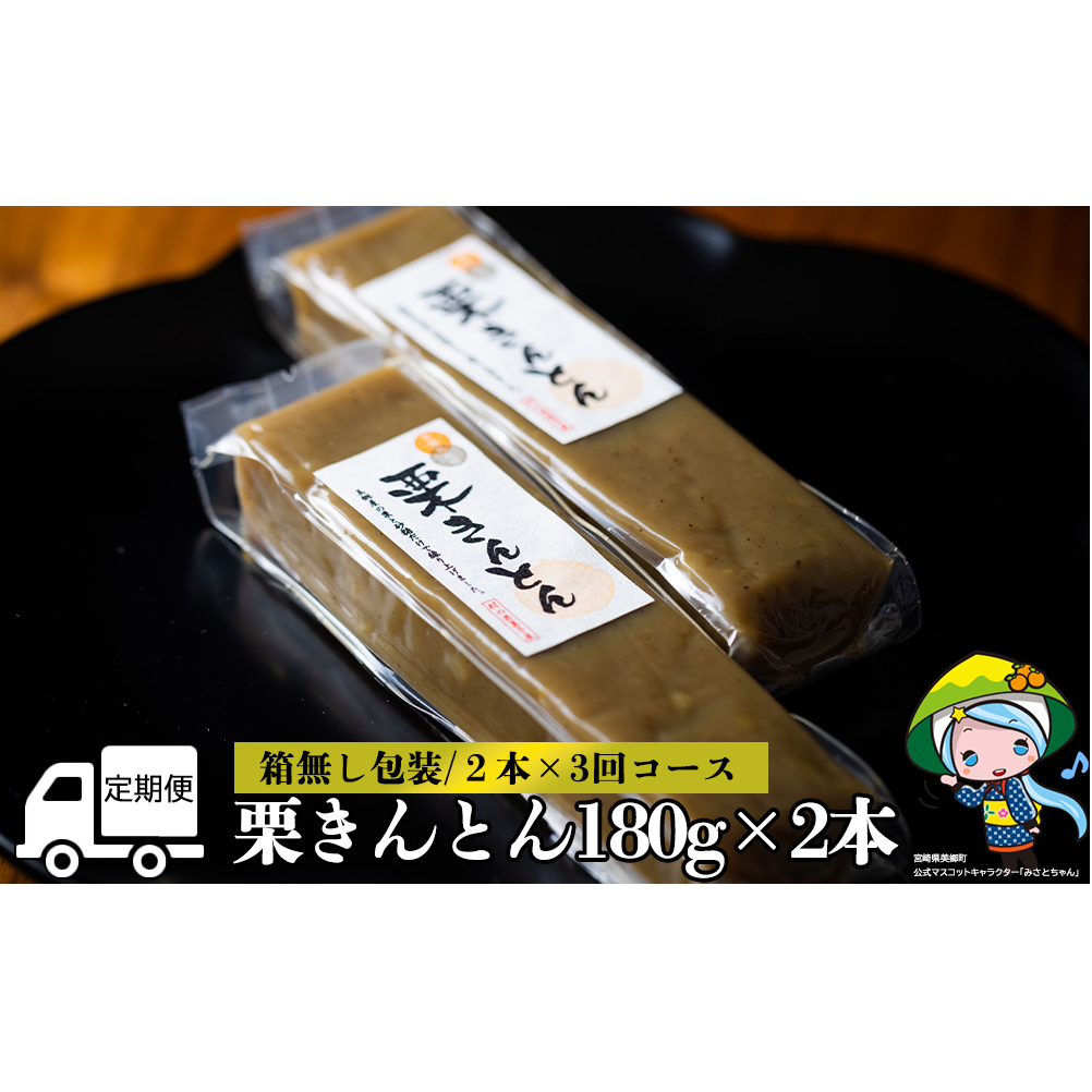 3回 定期便 和菓子 栗きんとん 180g×2本 [農林産物直売所 美郷ノ蔵 宮崎県 美郷町 31ab0116] 和栗くり 菓子 宮崎県産 産 国産 冷蔵 箱なし 簡易包装 お菓子 おやつ 手作り 手づくり